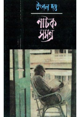 Utpal Dutta Natak Samagra (Vol : 4)